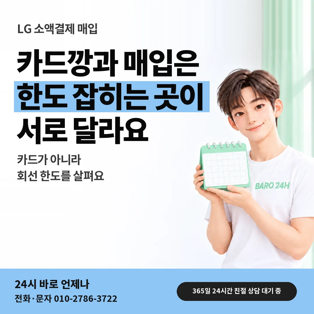 달력을 든 BARO 24H 티셔츠를 입은 3D 인물 옆에 「LG 카드깡과 매입 비교」 제목을 얹은 안내 카드