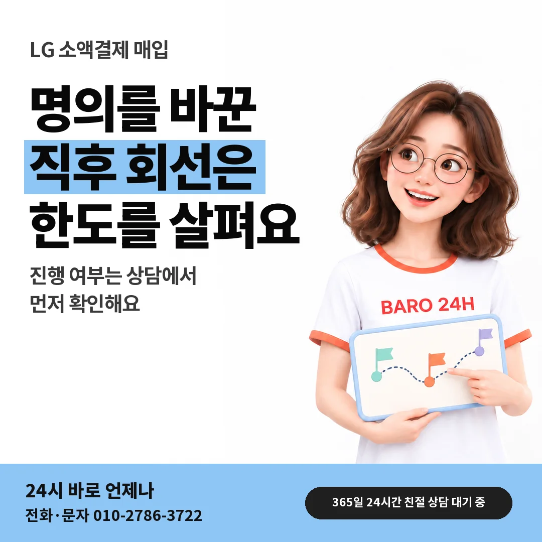 BARO 24H 티셔츠를 입은 3D 인물 옆에 「LG 명의 변경 직후 한도」 제목을 얹은 안내 카드