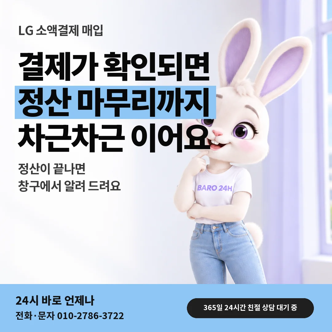 휴대폰을 보며 웃는 BARO 24H 티셔츠를 입은 3D 토끼 캐릭터 옆에 「LG 결제 확인 뒤 정산」 제목을 얹은 안내 카드