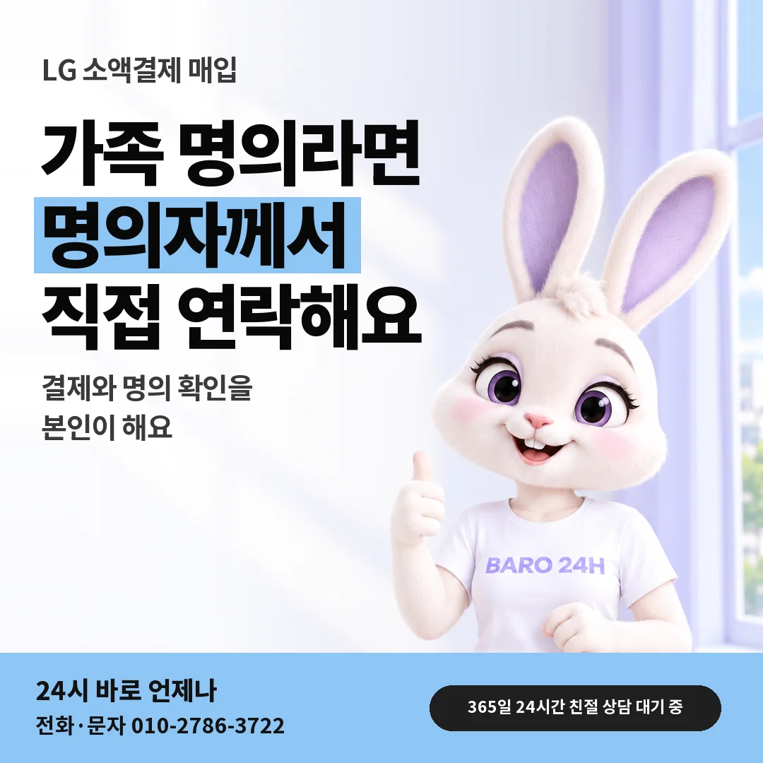 BARO 24H 티셔츠를 입은 3D 토끼 캐릭터 옆에 「LG 가족 명의 회선 매입」 제목을 얹은 안내 카드