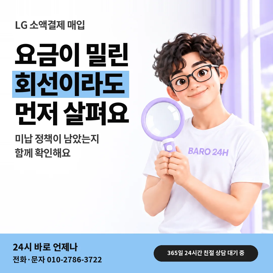 돋보기를 든 BARO 24H 티셔츠를 입은 3D 인물 옆에 「LG 요금 밀린 뒤 매입」 제목을 얹은 안내 카드