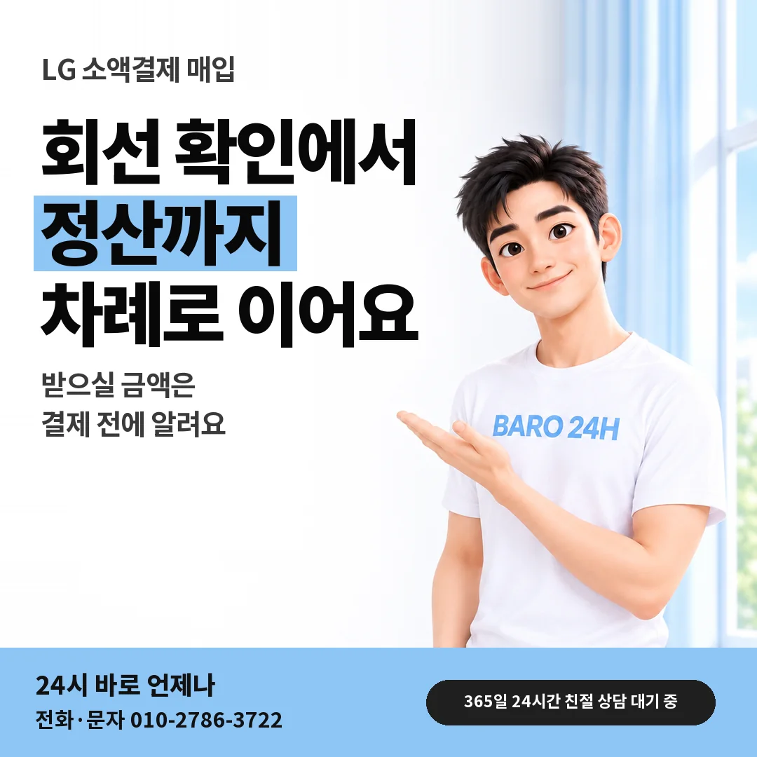 BARO 24H 티셔츠를 입은 3D 인물 옆에 「LG 소액결제 매입」 제목을 얹은 안내 카드