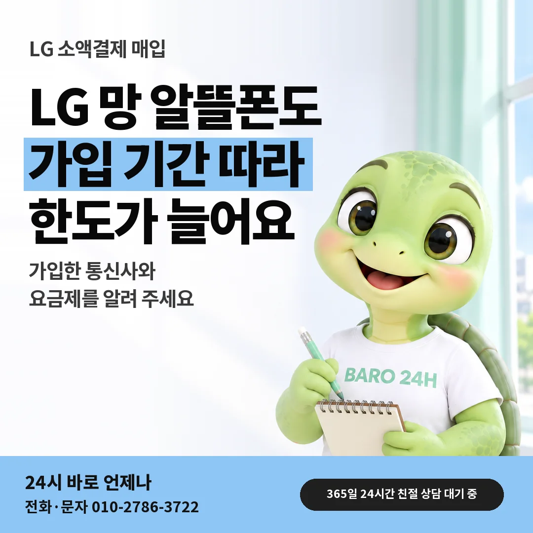 BARO 24H 티셔츠를 입은 3D 거북이 캐릭터 옆에 「LG 망 알뜰폰 요금제」 제목을 얹은 안내 카드