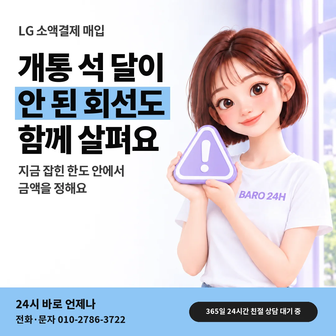 주의 표지판을 든 BARO 24H 티셔츠를 입은 3D 인물 옆에 「LG 개통 석 달 미만 회선」 제목을 얹은 안내 카드