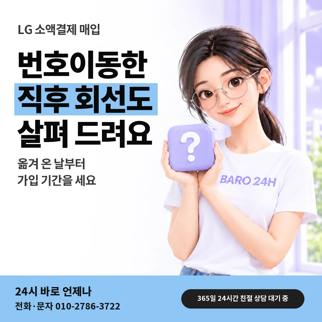 물음표 상자를 든 BARO 24H 티셔츠를 입은 3D 인물 옆에 「LG 번호이동 직후 한도」 제목을 얹은 안내 카드